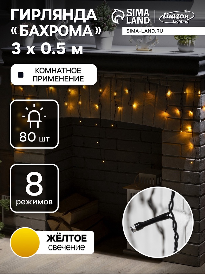 Гирлянда «Бахрома» 3 × 0.5 м, IP20, тёмная нить, 80 LED, свечение жёлтое, 8 режимов, 220 В, УЦЕНКА - Фото 1