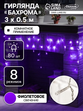 {{photo.Alt || photo.Description || 'УЦЕНКА Гирлянда «Бахрома» 3×0.5 м, IP20, прозрачная нить, 80 LED, свечение фиолетовое, 8 режимов, 220 В'}}