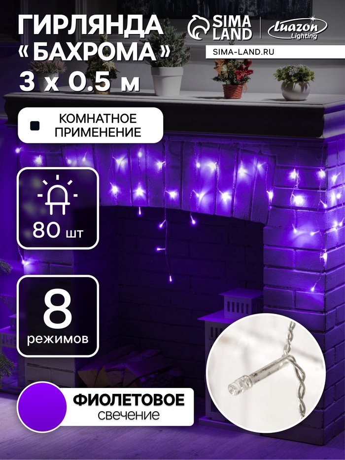 УЦЕНКА Гирлянда «Бахрома» 3×0.5 м, IP20, прозрачная нить, 80 LED, свечение фиолетовое, 8 режимов, 220 В - Фото 1
