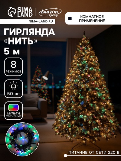 УЦЕНКА Гирлянда «Нить» 5 м, IP20, тёмная нить, 50 LED, свечение мульти, 8 режимов, 220 В