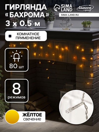 УЦЕНКА БАХРОМА, Ш:3 м, В:0.5 м, Н.С. LED-80-220V, 8 режимов, ЖЕЛТЫЙ