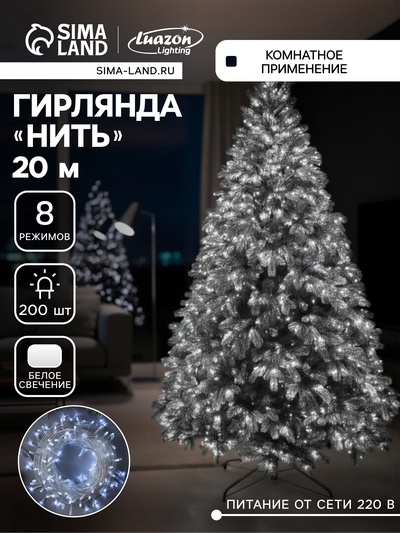 УЦЕНКА Гирлянда «Нить», 20 м, IP20, 200 LED, 220 В, 8 режимов, прозрачная нить, свечение белое