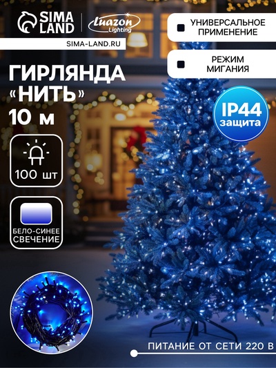 УЦЕНКА Гирлянда «Нить», 10 м, IP44, УМС, 100 LED, 220 В, мигание, тёмная нить, свечение бело-синее