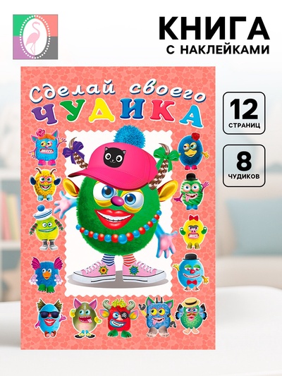 Сделай своего чудика «Ожерелькина», книга с наклейками