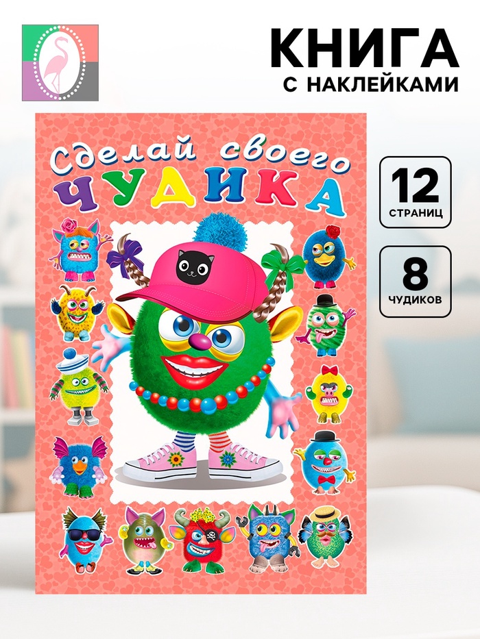Сделай своего чудика «Ожерелькина», книга с наклейками - Фото 1