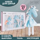 Набор для шитья. Мягкая игрушка «Единорожка Вандер», 37 см 3640007 - фото 8750620