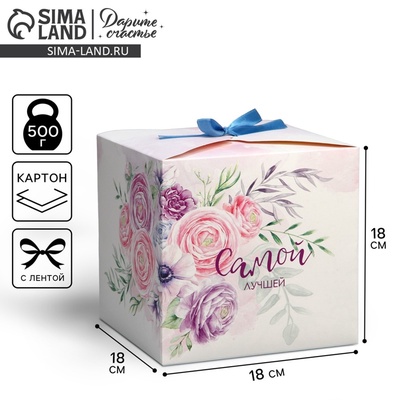 Коробка подарочная складная, упаковка, «Самой лучшей», 18×18×18 см