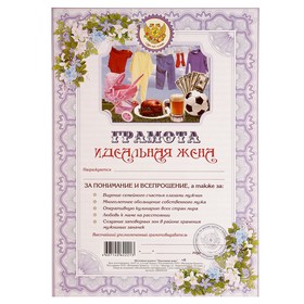 Грамота "Идеальная жена" картон, А4, 3980486