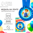 Медаль на ленте на Выпускной «Выпускник детского сада», d = 8 см. - фото 12150698