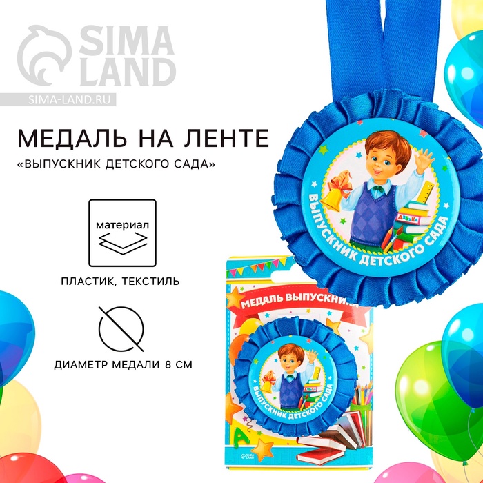 Медаль на ленте на выпускной «Выпускник детского сада», d=8 см - Фото 1