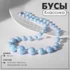 Бусы «Классика» блеск бусин, цвет радужно-голубой, 45 см - фото 28083704