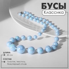 Бусы «Классика» блеск бусин, цвет радужно-голубой, 45 см 3786513