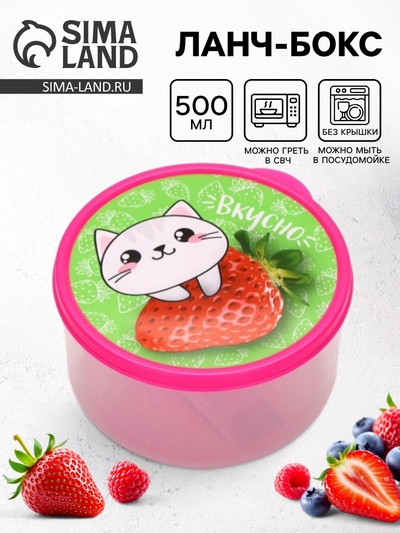 Ланч - бокс круглый «Вкусно», 500 мл