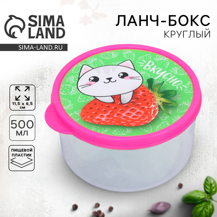 

Ланч-бокс круглый «Вкусно», 500 мл