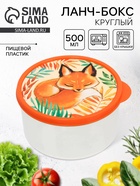 Ланч-бокс круглый «Лисичка», 500 мл - Фото 1