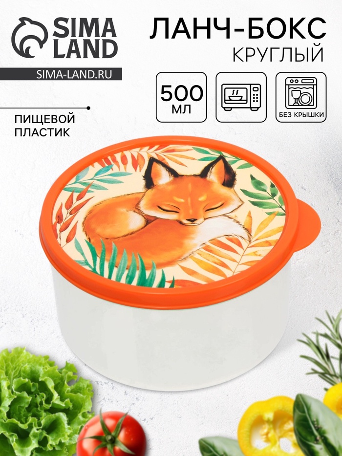 Ланч-бокс круглый «Лисичка», 500 мл - Фото 1