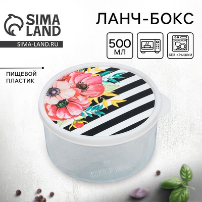 Ланч - бокс круглый «Цветы», 500 мл