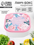 Ланч - бокс квадратный «Счастье в каждом дне», 700 мл - Фото 1