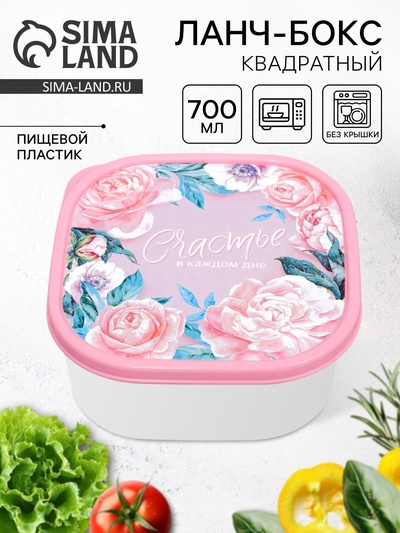 Ланч - бокс квадратный «Счастье в каждом дне», 700 мл
