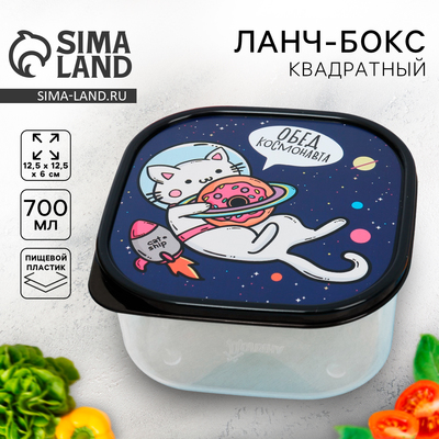 Ланч - бокс квадратный «Обед космонавта», 700 мл