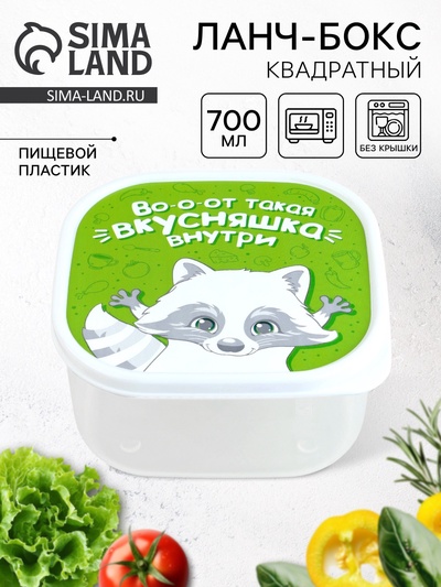 Ланч - бокс квадратный «Вкусняшка внутри», 700 мл