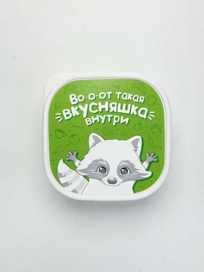 Ланч - бокс квадратный «Вкусняшка внутри», 700 мл