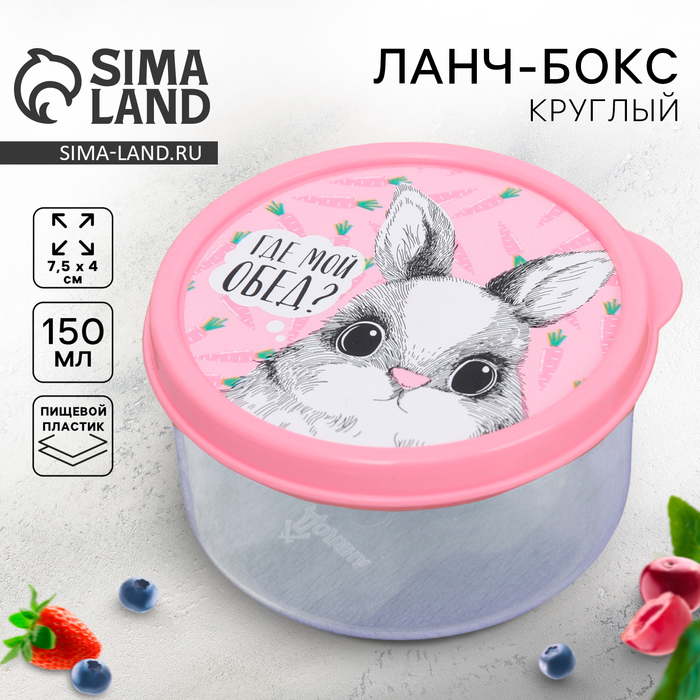 Ланч - бокс круглый «Где мой обед», 150 мл - Фото 1