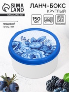 Ланч - бокс круглый «Гжель», 150 мл - Фото 1