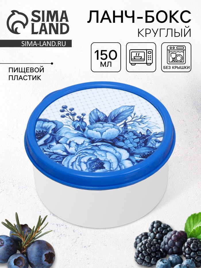 Ланч - бокс круглый «Гжель», 150 мл - Фото 1