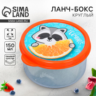 Ланч - бокс круглый «Сочно», 150 мл - Фото 1