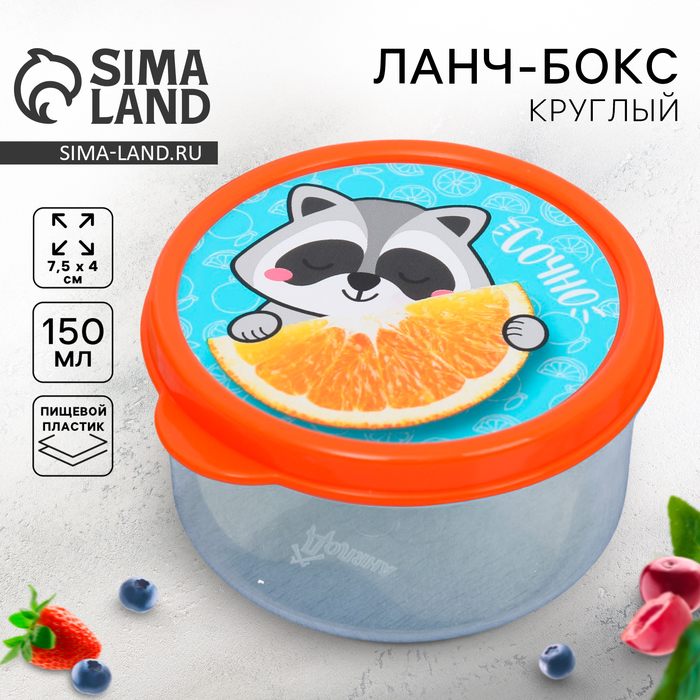 Ланч - бокс круглый «Сочно», 150 мл - Фото 1