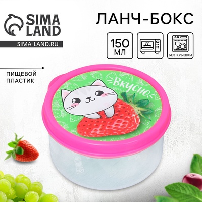 Ланч - бокс круглый «Вкусно», 150 мл