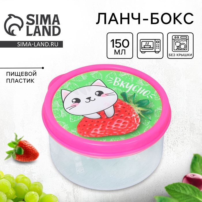 Ланч - бокс круглый «Вкусно», 150 мл - Фото 1