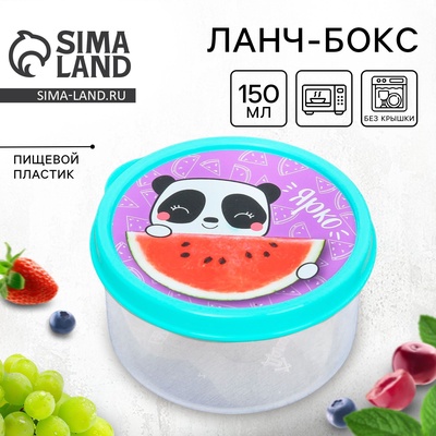 Ланч - бокс круглый «Ярко», 150 мл