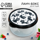 Ланч - бокс круглый «Мур, мяу», 150 мл - Фото 1