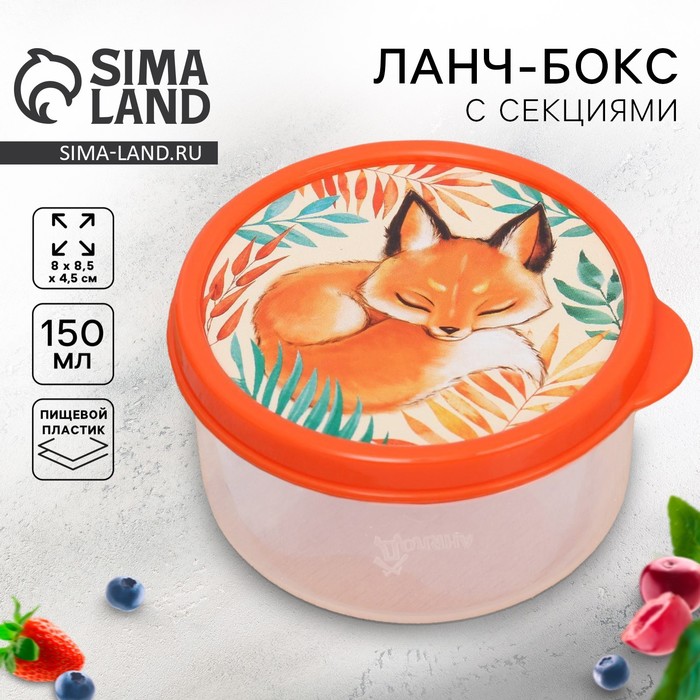 Ланч - бокс круглый «Лисичка», 150 мл - Фото 1