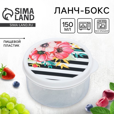 Ланч - бокс круглый «Цветы», 150 мл