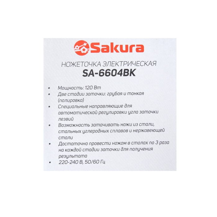 Точилка для ножей Sakura SA-6604BK, электрическая, 120 Вт, чёрная - фото 51756201 Точилка для ножей Sakura SA-6604BK, электрическая, 120 Вт, чёрная - фото 51756201