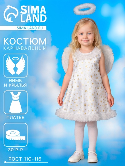Карнавальный костюм «Звёздный ангел», нимб, платье, крылья, р-р 30, рост 110-116 см