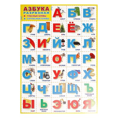 Плакат "Азбука разрезная" А3