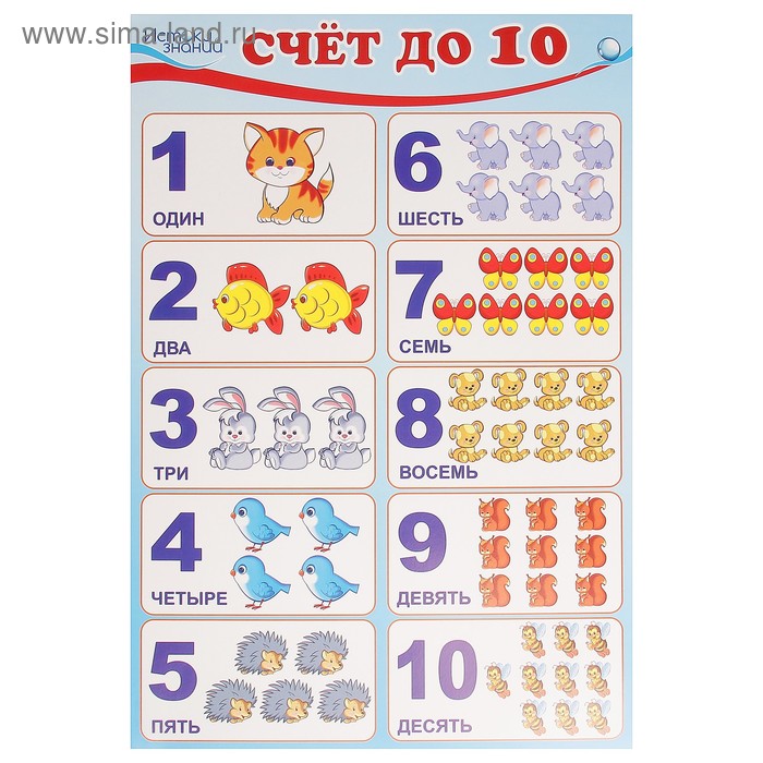 Плакат "Счет до 10" А3 (4015017) - Купить по цене от 43.60 руб ...