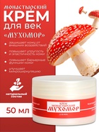 Монастырский крем для век «Мухомор» - Фото 1
