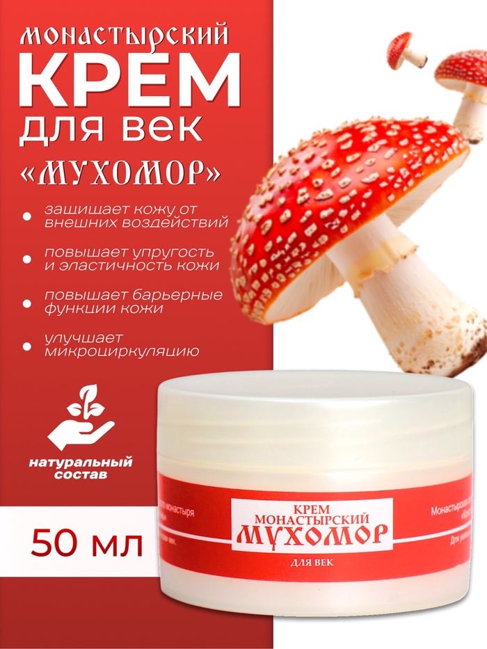 Монастырский крем для век «Мухомор» - Фото 1