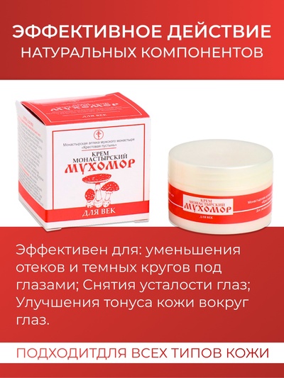 Монастырский крем для век «Мухомор»