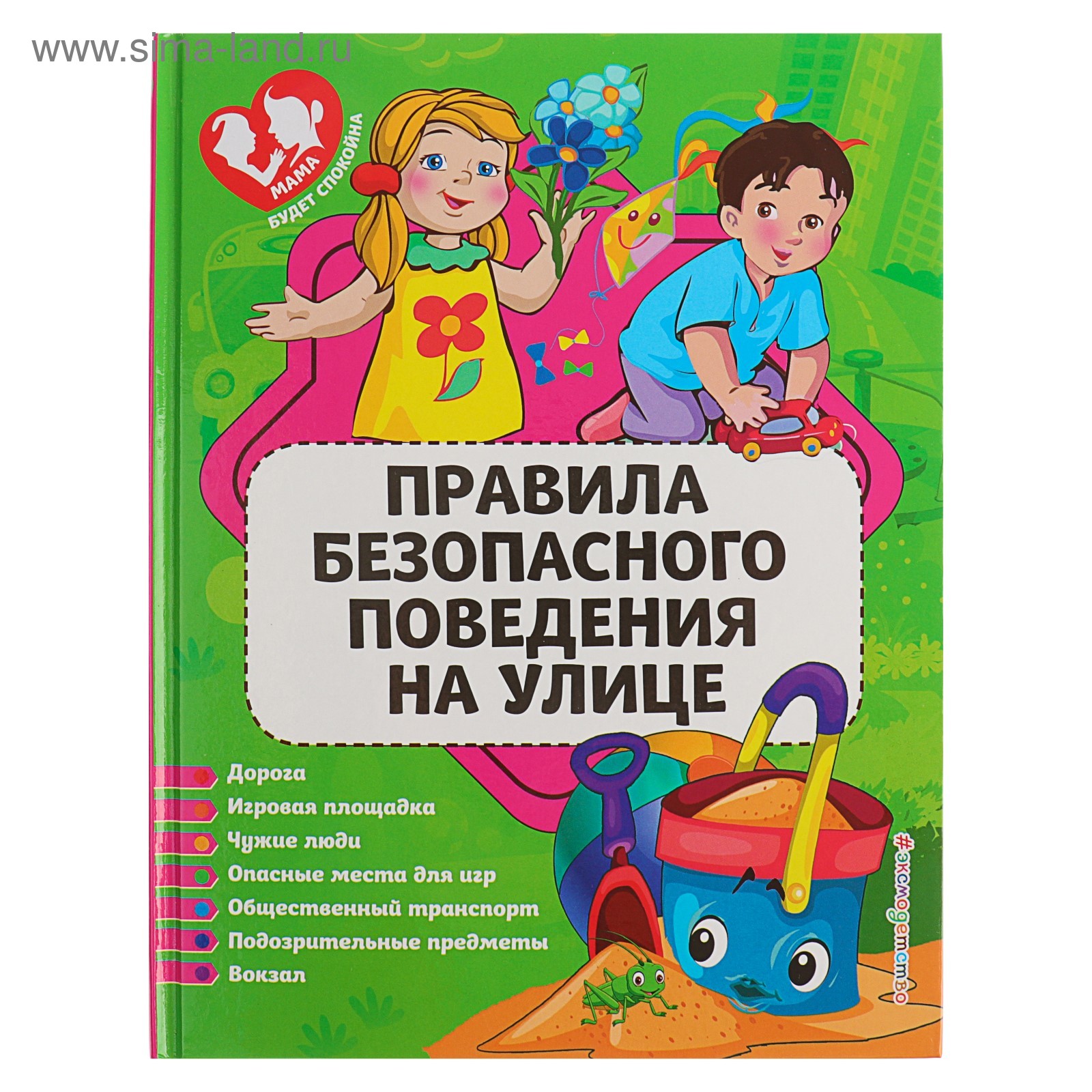 Правила безопасного поведения на улице. Василюк Ю. С. (4045189) - Купить по  цене от 151.00 руб. | Интернет магазин SIMA-LAND.RU