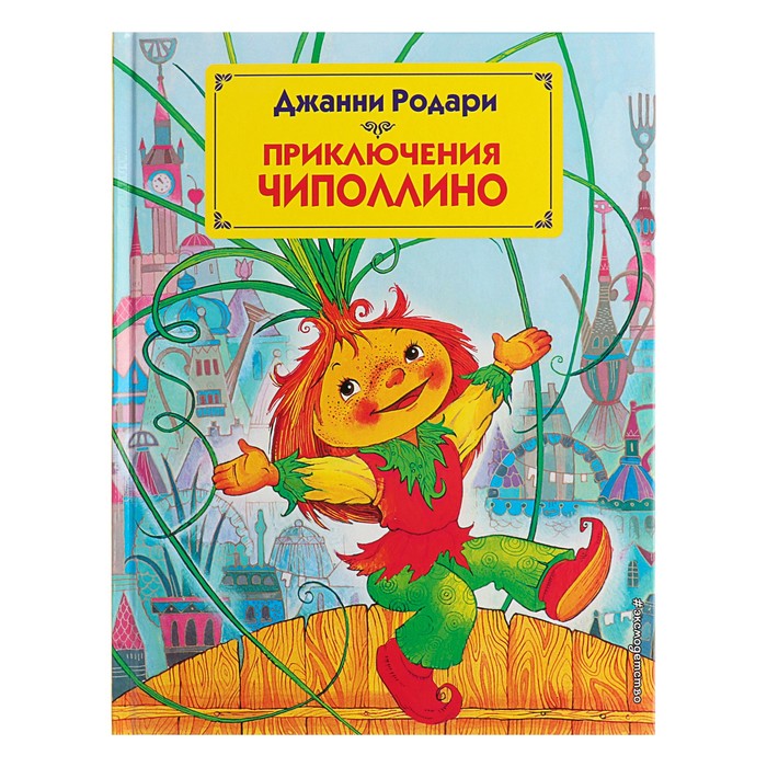 Чиполлино обложка книги рисунок