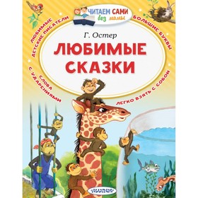 «Любимые сказки». Остер Г. Б. 4045213