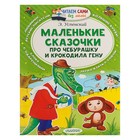 Маленькие сказочки про Чебурашку и Крокодила Гену. Успенский Э.Н. 4045215 - фото 3577710