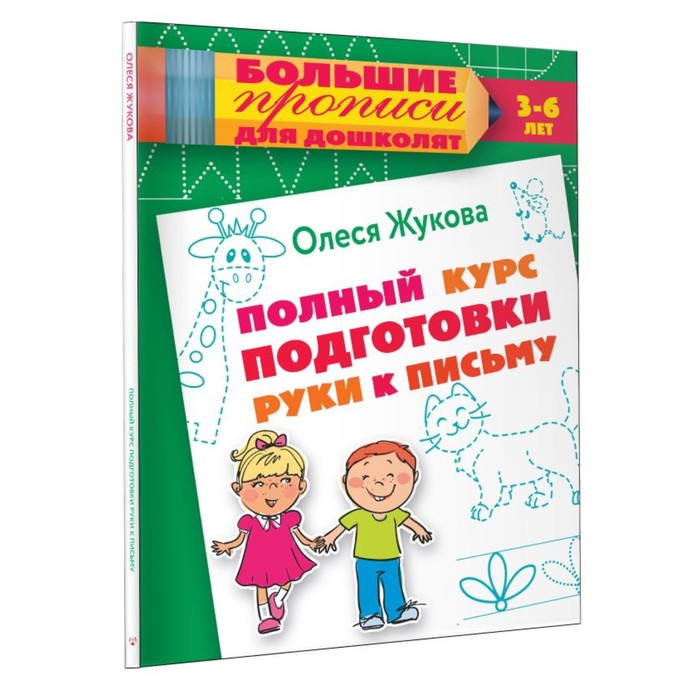 «Полный курс подготовки руки к письму», Жукова О. С. - Фото 1