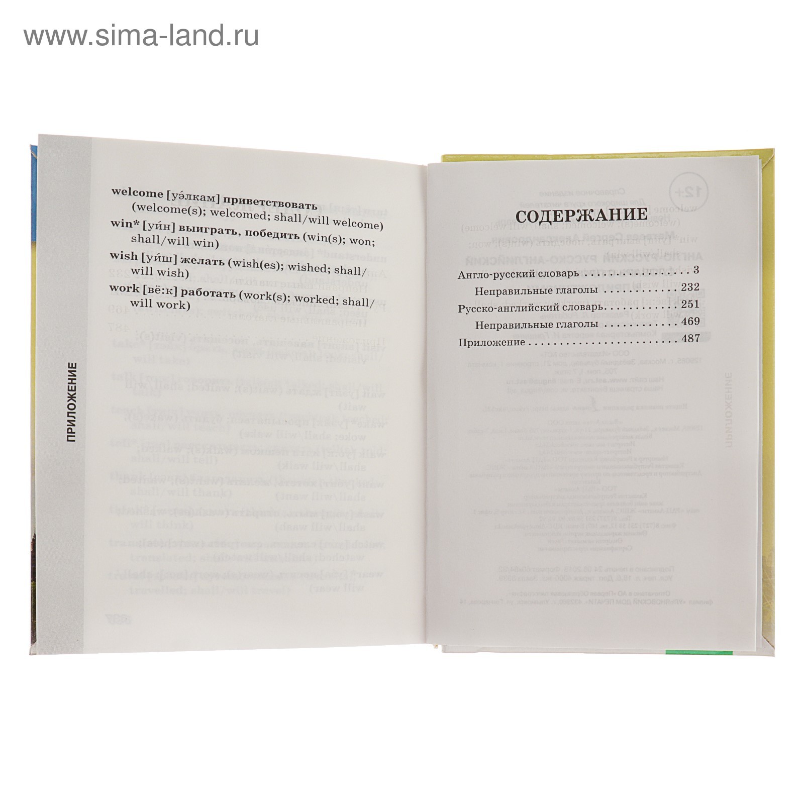 Англо-русский русско-английский словарь с произношением. Матвеев С.А.  (4045230) - Купить по цене от 330.00 руб. | Интернет магазин SIMA-LAND.RU